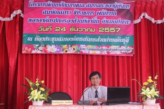 โครงการพัฒนาศักยภาพและสมรรถนะของผู้บริหาร สมาชิกสภาฯ ข้าราชการ  พนักงานขององค์กรปกครองส่วนท้องถิ่น