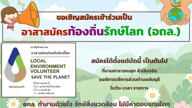 ประชาสัมพันธ์รับสมัคร อถล.ประจำปีงบประมาณ 2567