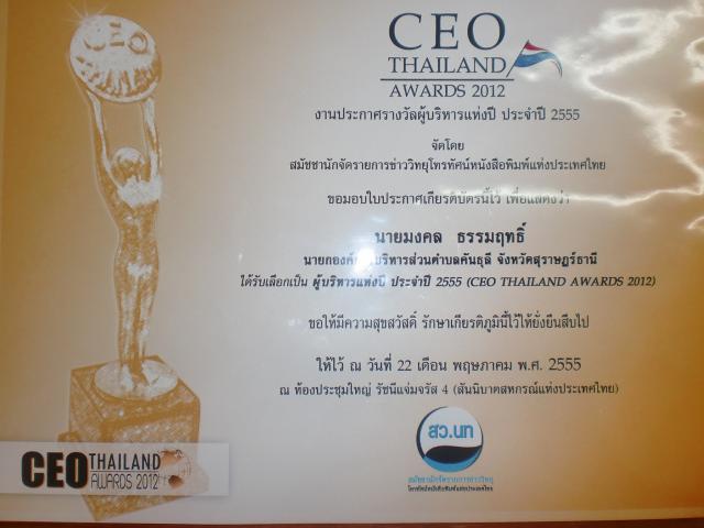 รางวัลผู้บริหารแห่งปี  2555