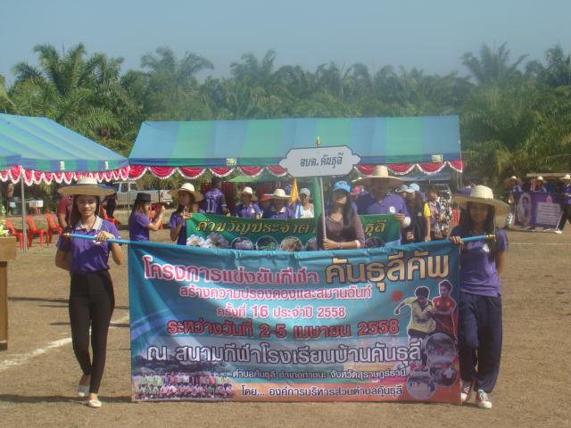 โครงการแข่งขันกีฬาคันธุลีคัพครั้งที่ 16/2558 สร้างความปรองดองสมานฉันท์