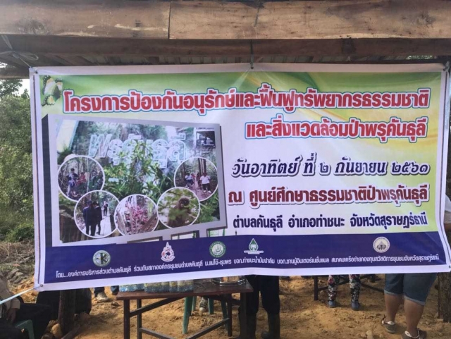 โครงการป้องกันอนุรักษ์และฟื้นฟูทรัพยากรธรรมชาติ และสิ่งแวดล้อมป่าพรุคันธุลี ปี 2561