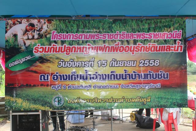 โครงการตามพระราชดำริและพระราชเสาวนีย์ ร่วมกันปลูกหญ้าแฝกเพื่ออนุรักษ์ดินและน้ำ ปี2558