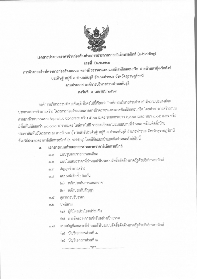 ประกาศ อบต.คันธุลี เรื่องประกวดราคาจ้างก่อสร้างฯ