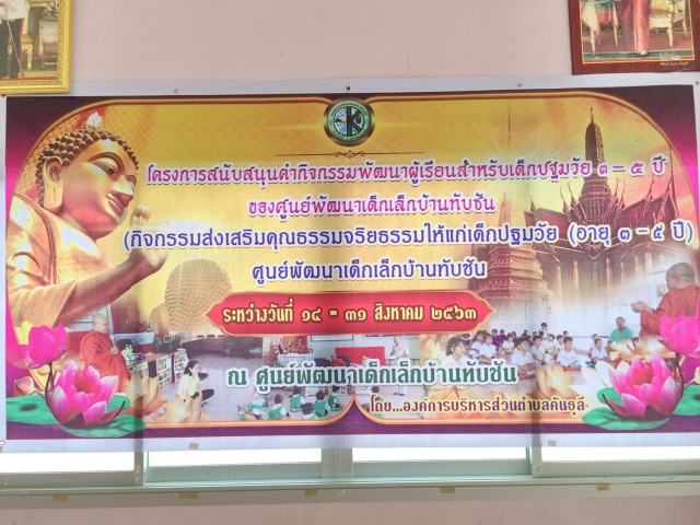 โครงการสนับสนุนค่ากิจกรรมพัฒนาผู้เรียนสำหรับเด็กปฐมวัย 3-5 ปี  ฯ ของศูนย์พัฒนาเด็กเล็กบ้านทับชัน 